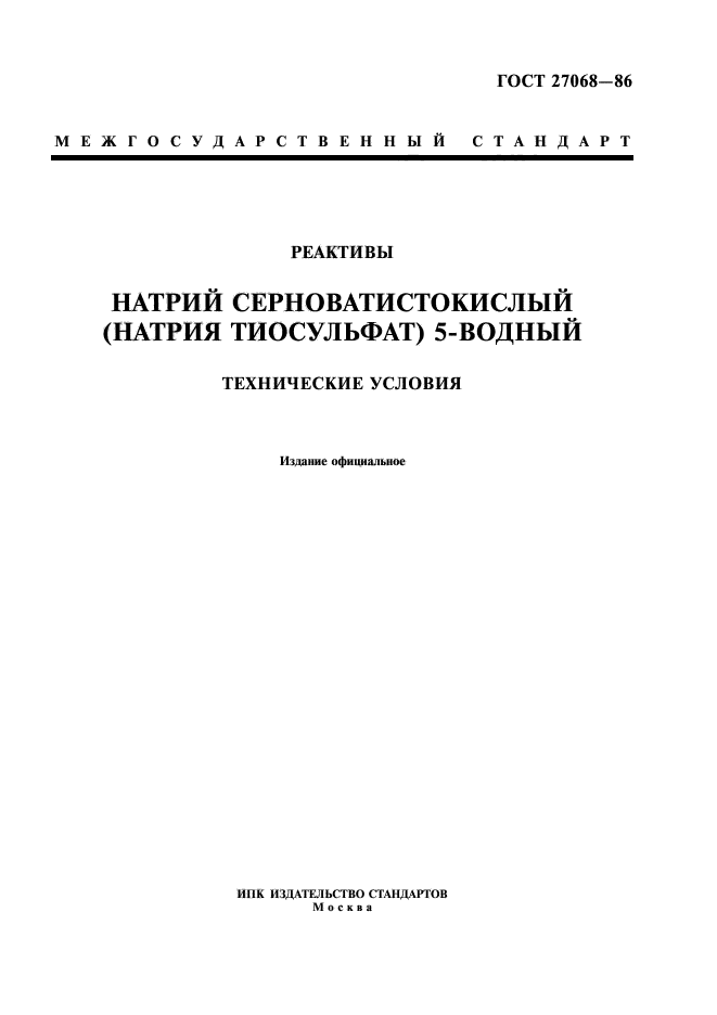 ГОСТ 27068-86. Реактивы. Натрий Серноватистокислый (Натрия.