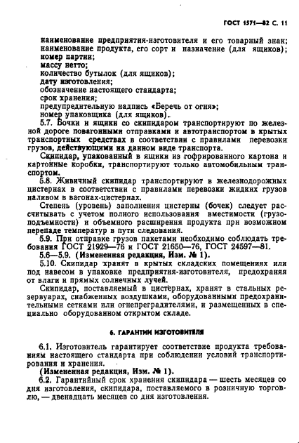 ГОСТ 1571-82. Скипидар Живичный. Технические Условия / | Паритест