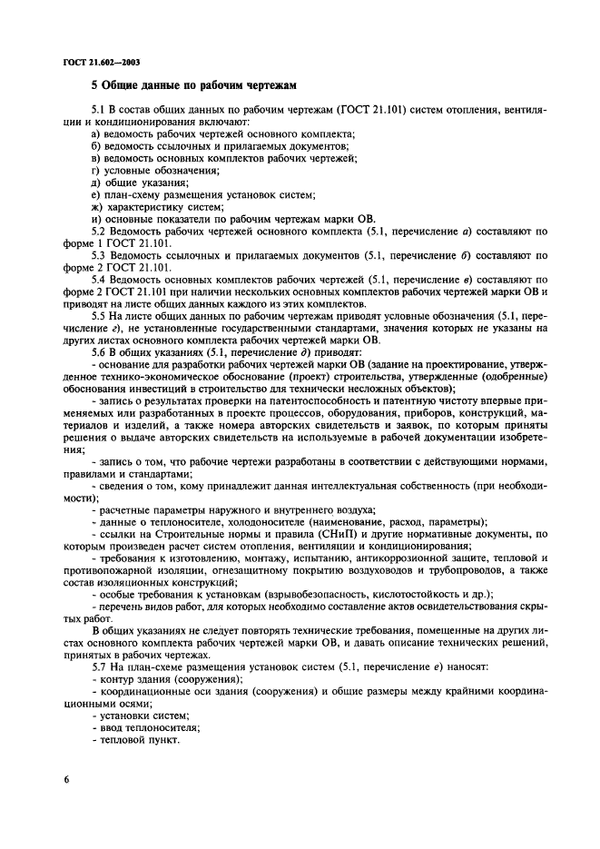 ГОСТ 21.602-2003. Система Проектной Документации Для Строительства.