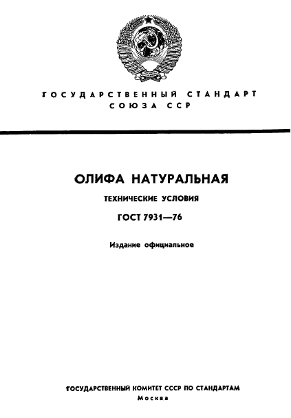 ГОСТ 7931-76. Олифа Натуральная. Технические Условия / | Паритест