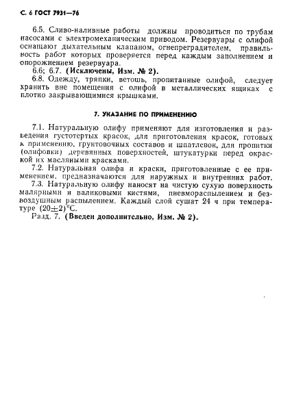 ГОСТ 7931-76. Олифа Натуральная. Технические Условия / | Паритест