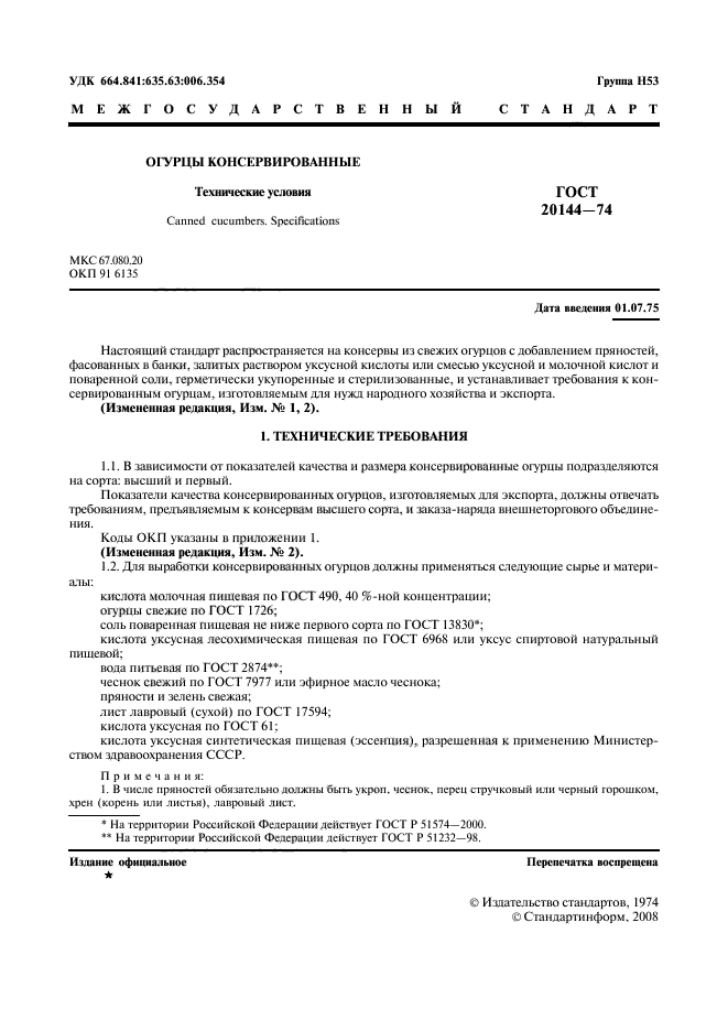 ГОСТ 20144-74. Огурцы Консервированные. Технические Условия.