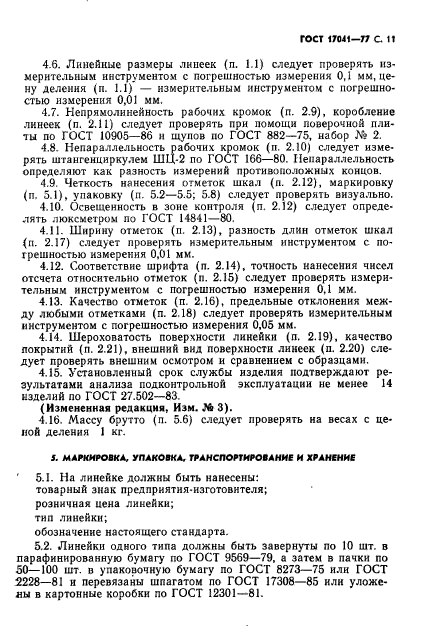 ГОСТ 17041-77. Линейки Чертежных Приборов. Технические Условия.