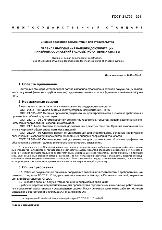 ГОСТ 21.709-2011. Система Проектной Документации Для Строительства.